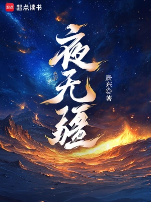 夜无疆第212章