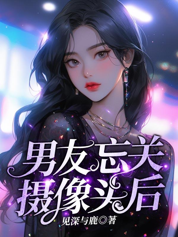 少女忘记关摄像头