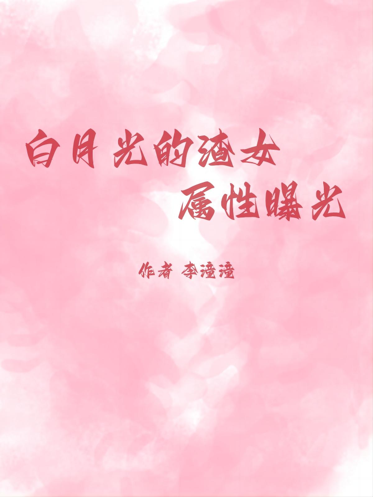 白月光渣女文