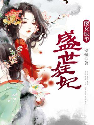 盛世狂妃:傻女惊华下载