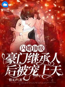 闪婚后爱:顶级老公有点酷