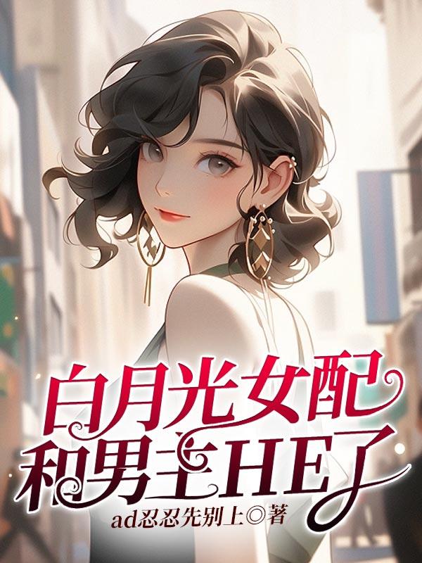 女主是白月光女配