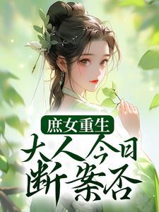 庶女重生文推荐