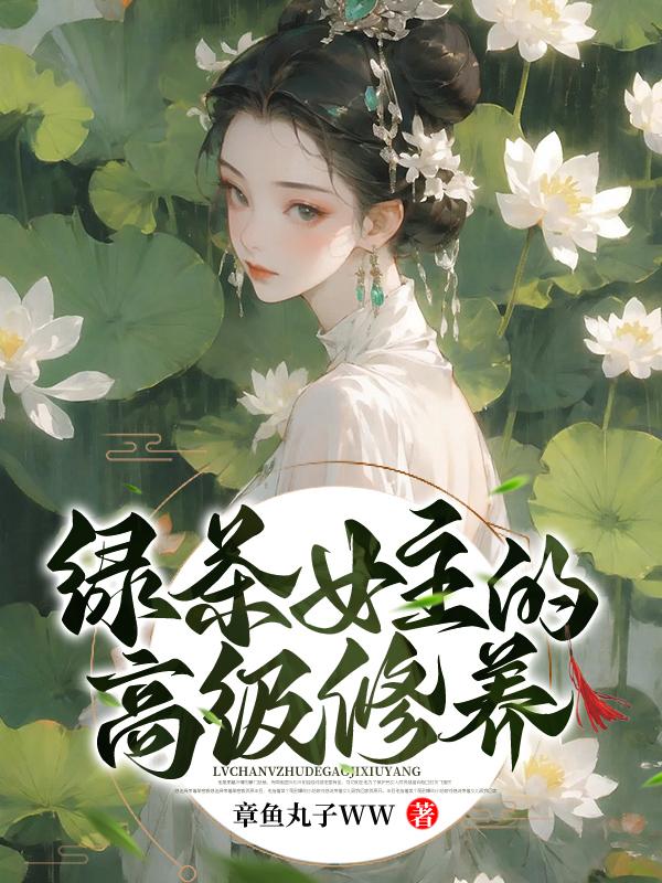 绿茶女主完整版