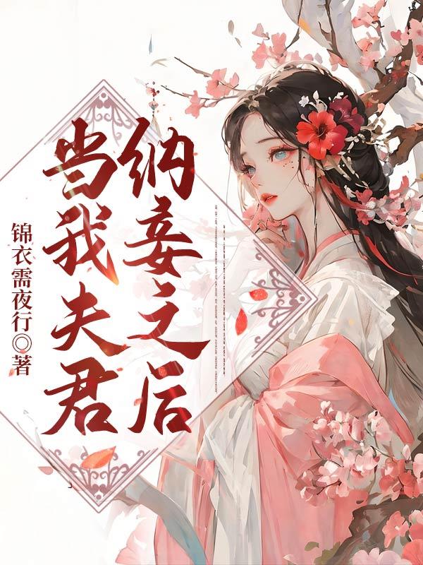 我的夫君纳妾了花月