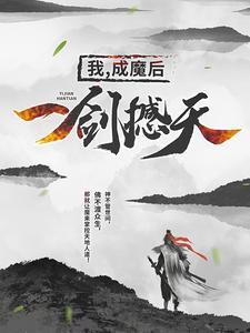 我成魔后一剑撼天在哪里看