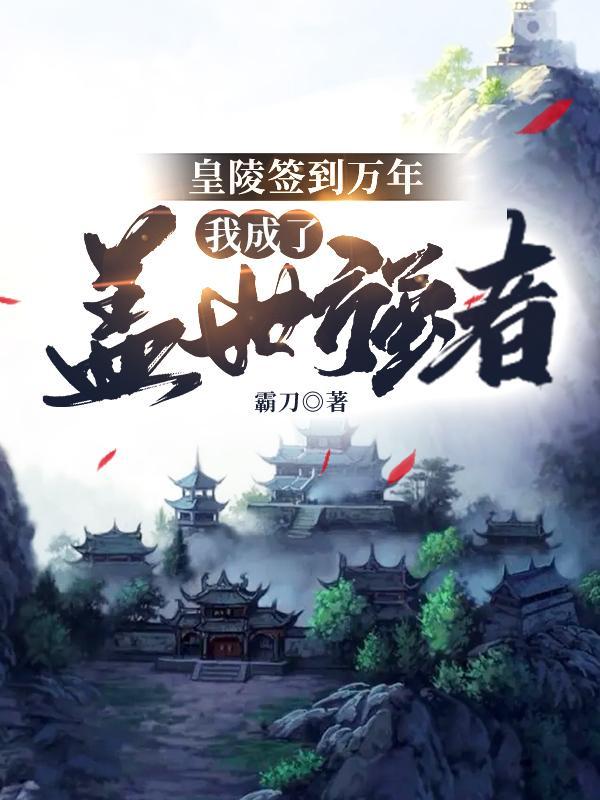 签到皇陵苟成千年老祖