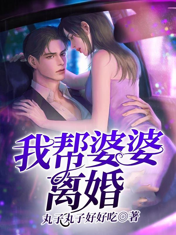 为了公公婆婆想离婚