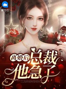 离婚后疯批总裁求复合小说