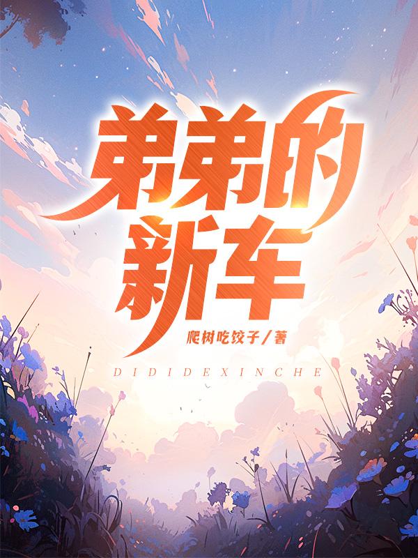 弟弟提新车怎么祝福