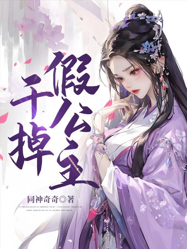 干掉假公主 同神奇奇