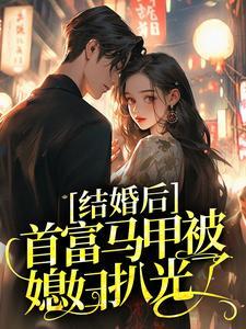 结婚后总裁夫妇马甲线掉了