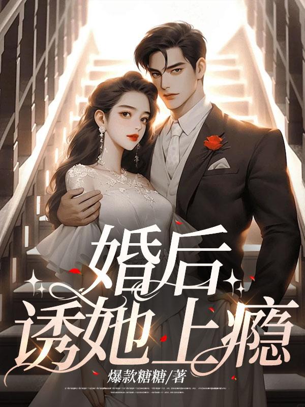 婚后诱他失控短剧完整版