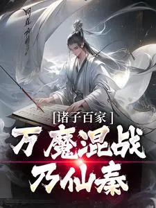 诸子百家万魔混战乃仙秦张远