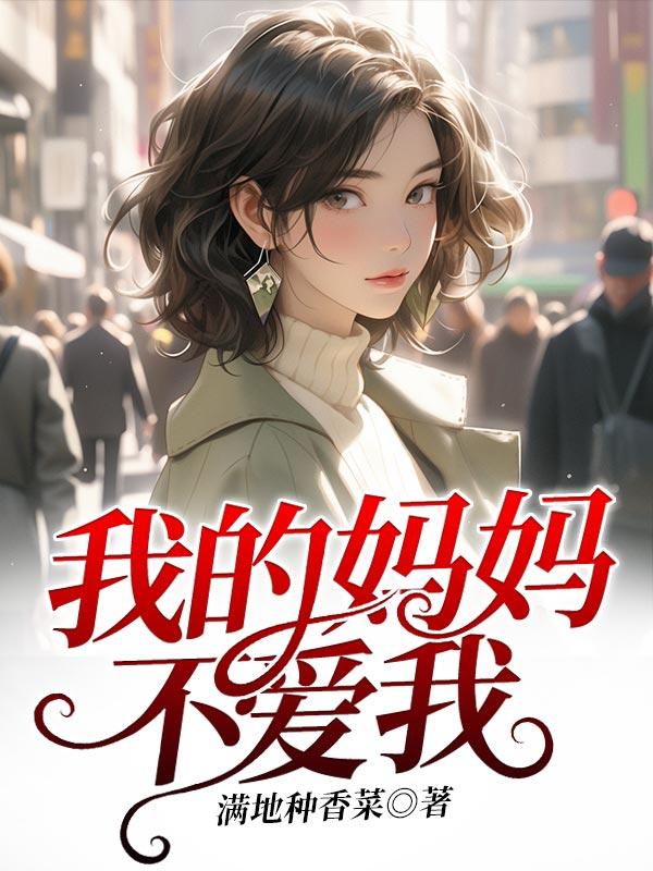 我的妈妈不可能这么可爱漫画