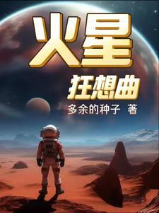 火星狂想曲和郎朗一起的小女孩