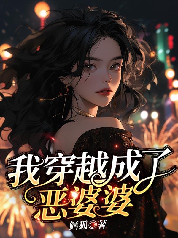 我穿越成了恶毒皇后免费漫画