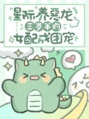 星际养崽团宠文