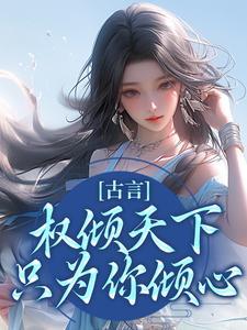 权倾天下女主