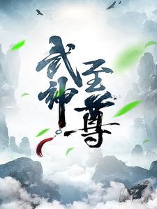 武神至尊TXT下载精校版