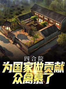 四合院对居住者有什么好处