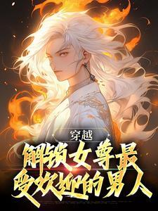 经典穿越女尊