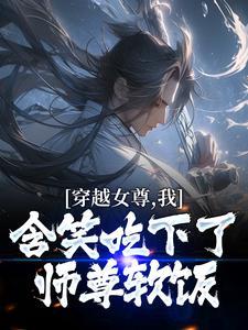 穿越女尊我绝不吃女孩子软饭