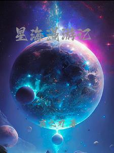 星海漫漫什么意思