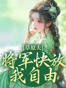 穿越草原:蒙古将军的心尖宠