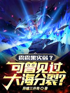 无敌从觉醒开始完整版