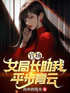 官场中的女领导怎么升官