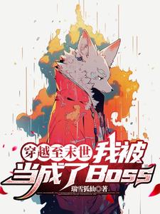 穿越末世被当成boss