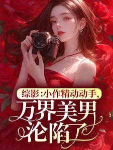 综影视原创男主主受