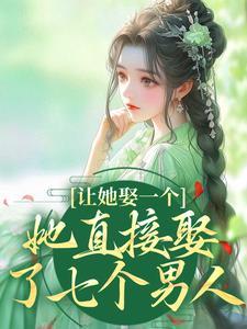 娶了七个老婆什么小说