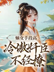 嫡女不好惹小说