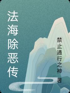 法海的师傅是谁