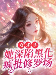 女杀手心狠手辣复仇