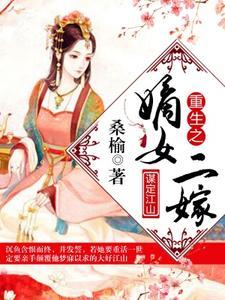 重生之嫡女二嫁 小说