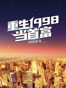 重生1998当富豪