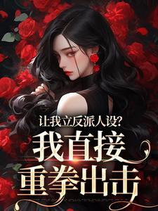 美人师叔非要立反派人设免费