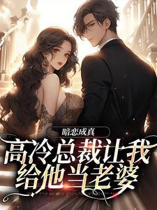 暗恋成真:高冷总裁让我给他当老婆漫画