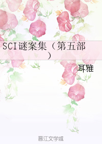 sci谜案集6部全集