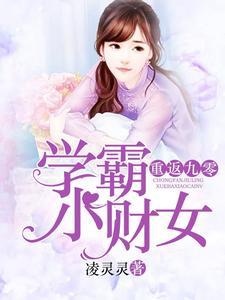 学霸小财女