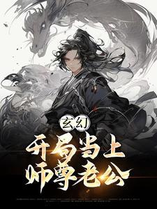 玄幻:开局当上师尊老公免费阅读