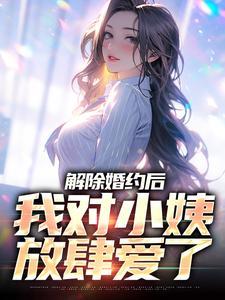 解除婚约后我和魔女成婚后续