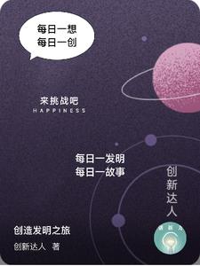 创造发明创意新点子