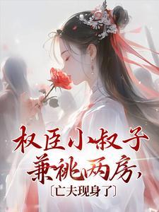 《权臣之妻》作者:小晨潞 免费阅读