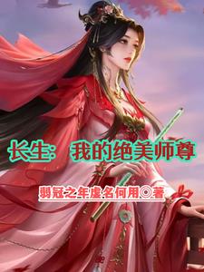 绝美师尊小说推文