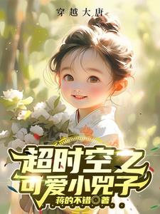 超时空之可爱小兕子全文