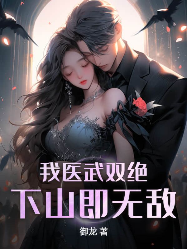 未婚妻污蔑我是魔门奸细